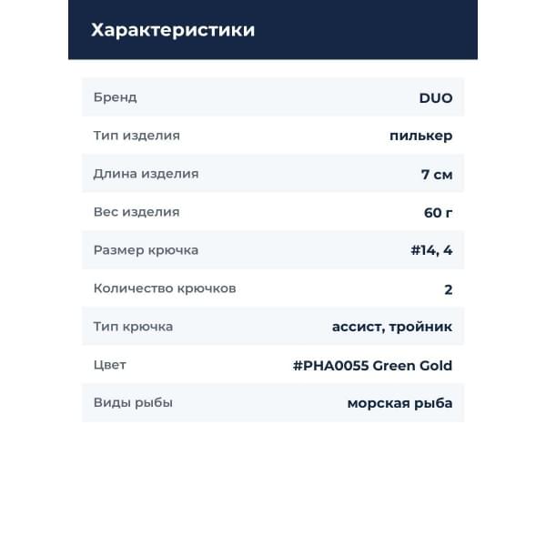 Пилькер DUO DRAG METAL CAST 60G (INT) : Green Gold (INT) (PHA0055)