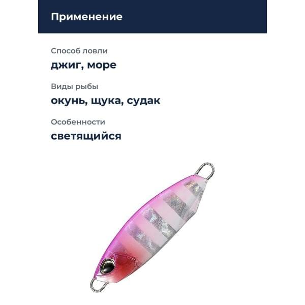 Пилькер DUO DRAG METAL CAST SLOW 30G : Pink Zebra Glow (PJA0171)