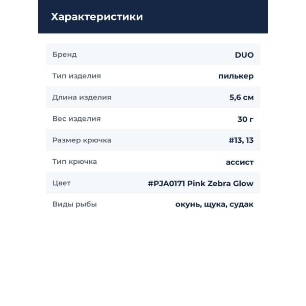 Пилькер DUO DRAG METAL CAST SLOW 30G : Pink Zebra Glow (PJA0171)