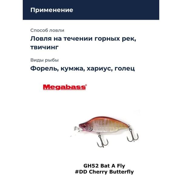 Воблер Megabass GH52 Bat a Fry dd cherry butterfly