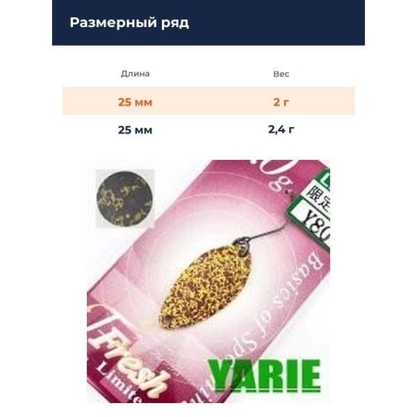 Блесна Yarie T- Fresh Limited 2gr Y80