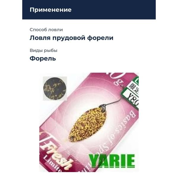 Блесна Yarie T- Fresh Limited 2gr Y80