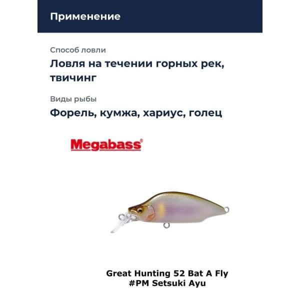 Воблер Megabass GH52 Bat a Fry pm setsuki ayu