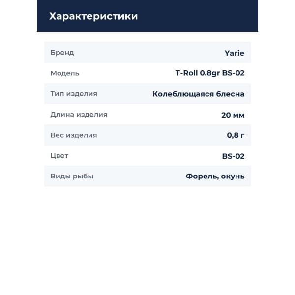 Блесна Yarie T-Roll 0.8gr BS-02