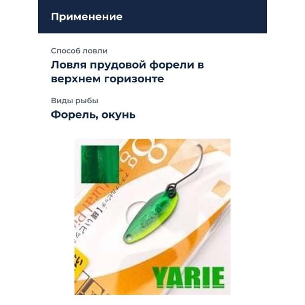 Блесна Yarie T-Roll 0.8gr H01