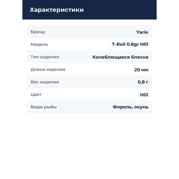 Блесна Yarie T-Roll 0.8gr H01