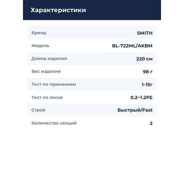 Спиннинг Smith Bay Liner AKBM BL-722ML/AKBM