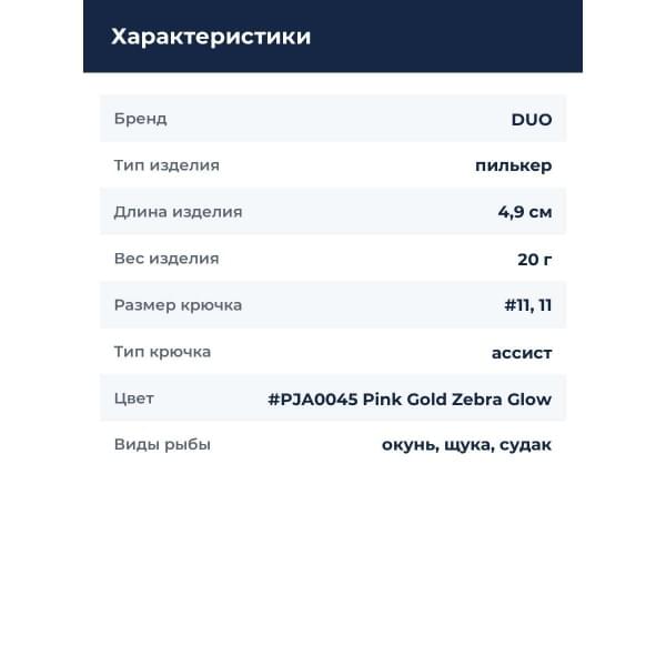 Пилькер DUO DRAG METAL CAST SLOW 20G : Pink Gold Zebra Glow (PJA0045)