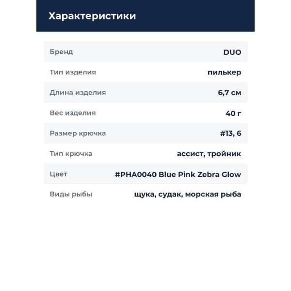 Пилькер DUO DRAG METAL CAST SHOT 40G : Blue Pink Zebra Glow (PHA0040)