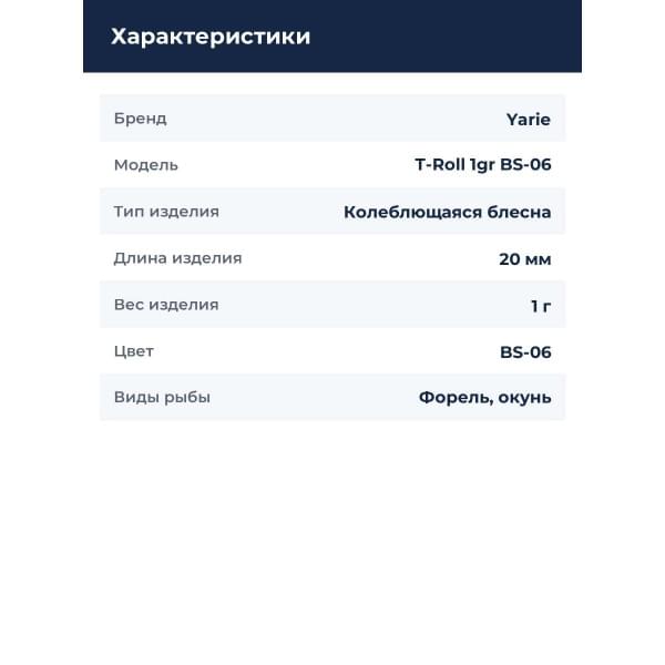 Блесна Yarie T-Roll 1gr BS-06