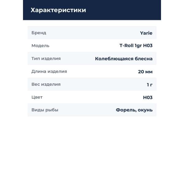 Блесна Yarie T-Roll 1gr H03