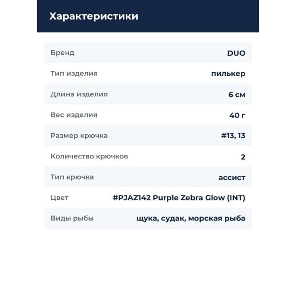 Пилькер DUO DRAG METAL CAST SLOW 40G (INT) : Purple Zebra Glow (INT) (PJAZ142)