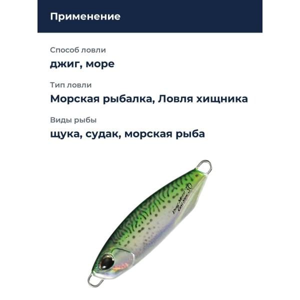 Пилькер DUO DRAG METAL CAST SLOW 40G (INT) : Real Mackerel (INT) (PNA0489)