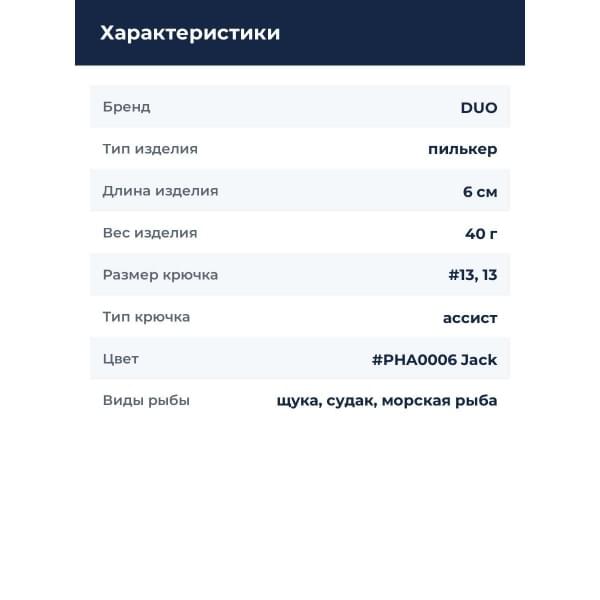 Пилькер DUO DRAG METAL CAST SLOW 40G (INT) : Jack (INT) (PHA0006)