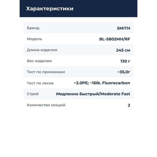 Спиннинг Smith Bay Liner RF BL-S802MH/RF
