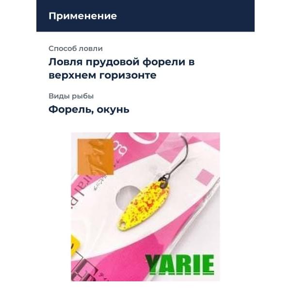 Блесна Yarie T-Roll 1gr H06