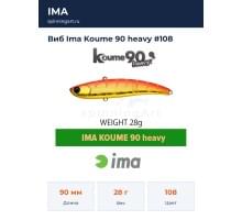 Виб Ima Koume 90 heavy #108
