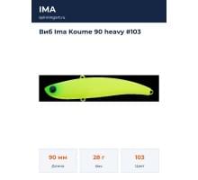 Виб Ima Koume 90 heavy #103
