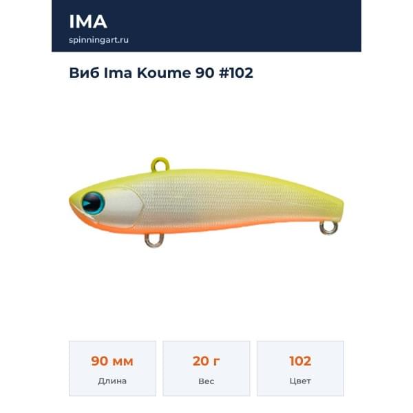 Виб Ima Koume 90 #102