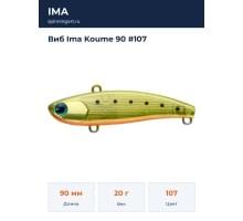 Виб Ima Koume 90 #107