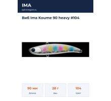Виб Ima Koume 90 heavy #104