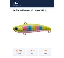 Виб Ima Koume 90 heavy #105