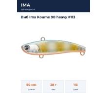 Виб Ima Koume 90 heavy #113